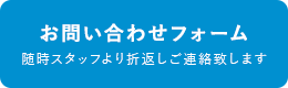 お問い合わせフォーム