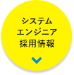 システムエンジニア採用情報