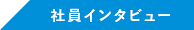 社員インタビュー